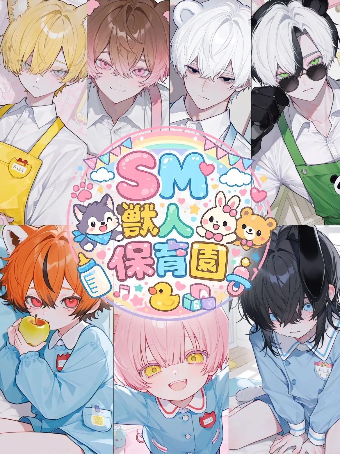 takashi_104의 SM獣人保育園
