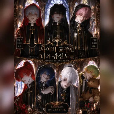 Profile image of 광신도들