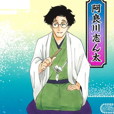 Profile image of 志ん太