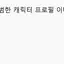 캐릭터 프로필 이미지