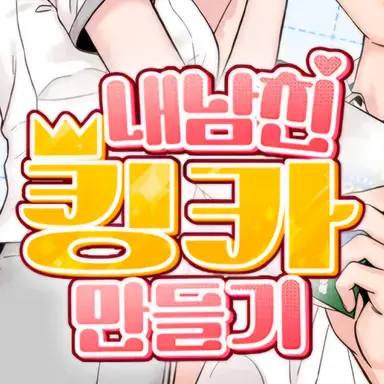 Profile image of 내 남친 킹카만들기