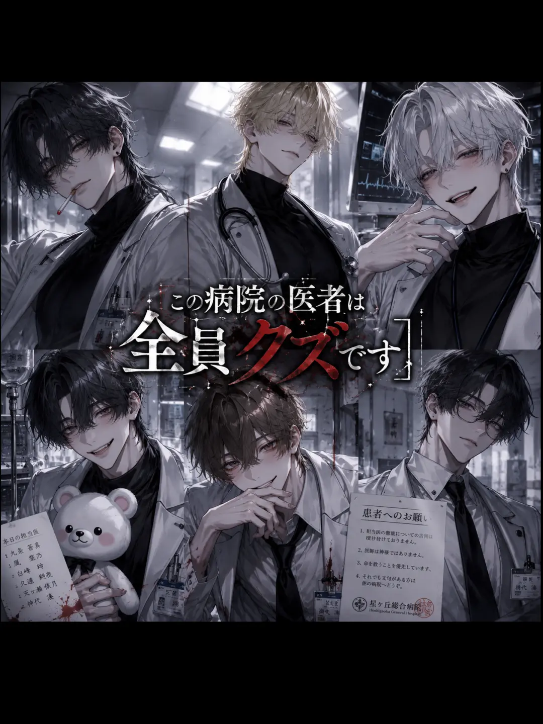 MauveGown4021의 この病院の医者は全員クズです
