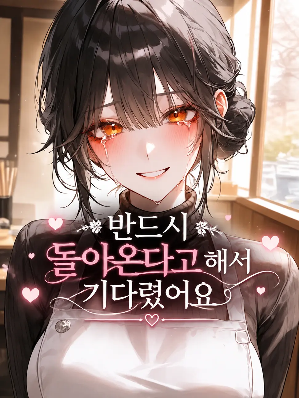 deli1945의 반드시 돌아온다고 해서 기다렸어요.