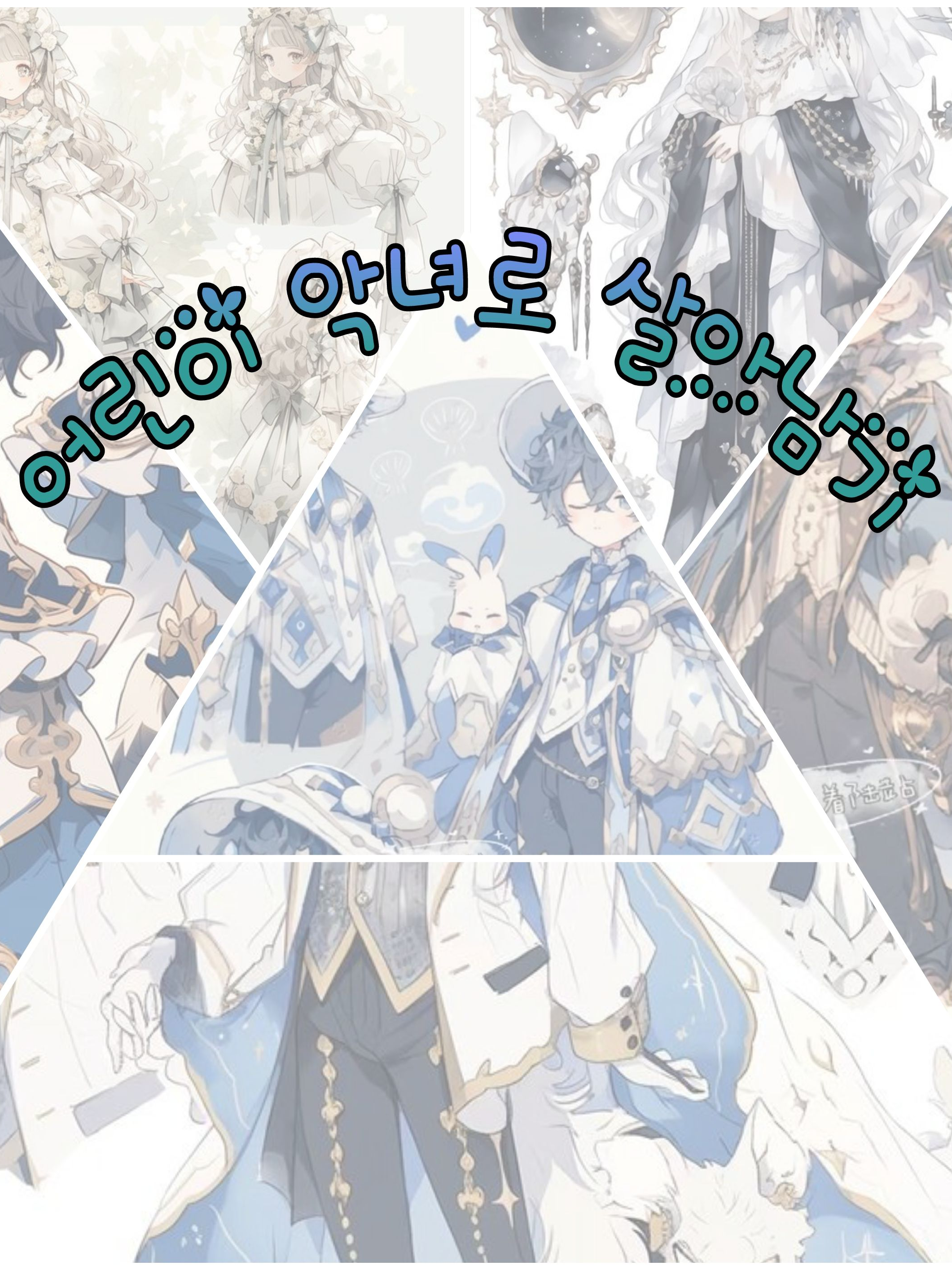어린이 악녀로 빙의 했다!!? 대표 이미지