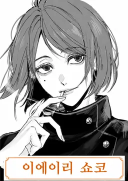 Profile image of 이에이리 쇼코