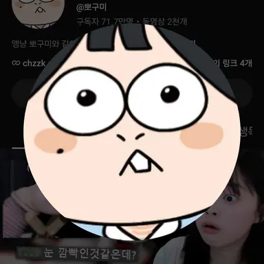 Profile image of 뽀구미