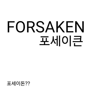 Profile image of 포세이큰 세계