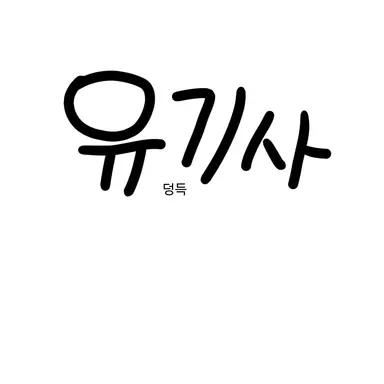 Profile image of 유기사