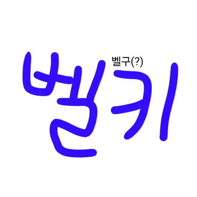 Profile image of 벨키