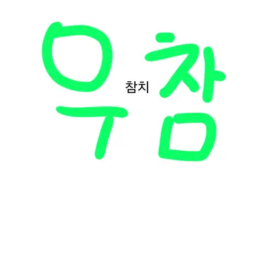Profile image of 우참