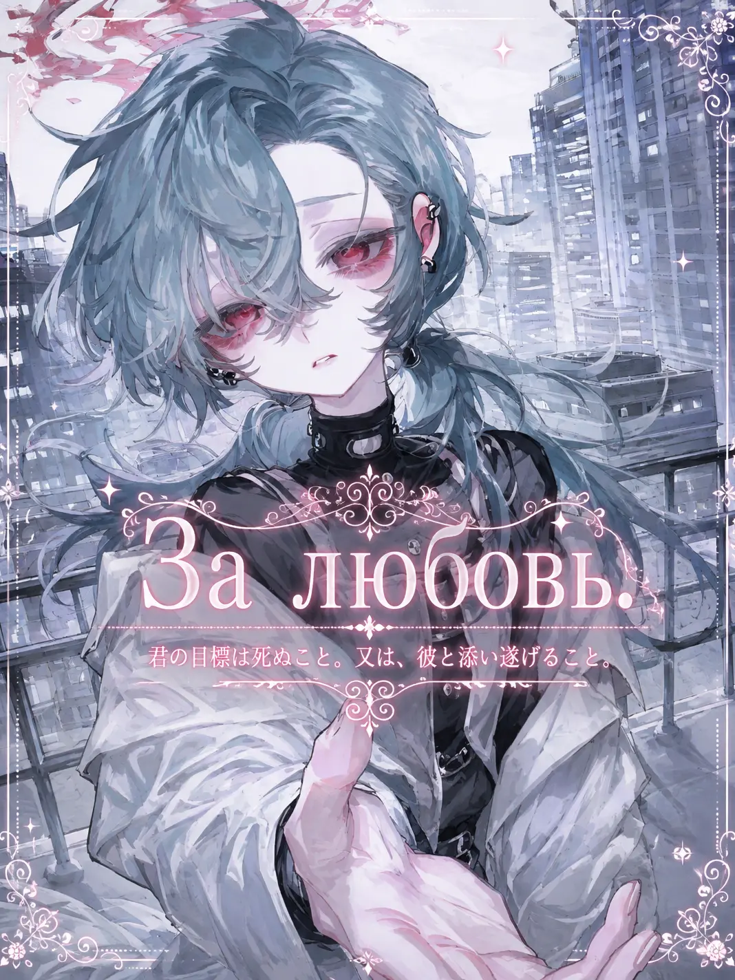 B.O.C.official의 За любовь.