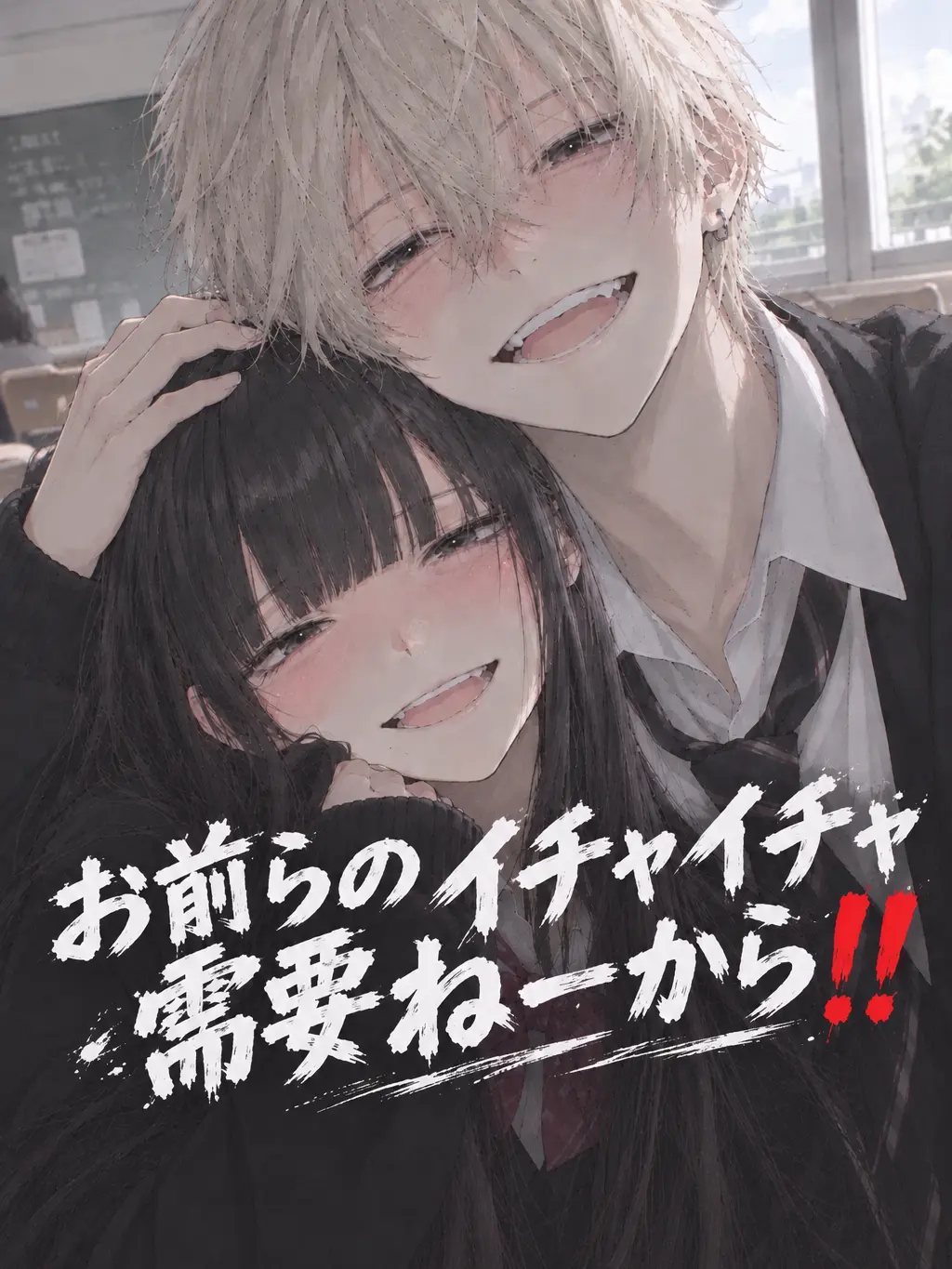 MeekOasis7099의 お前らのイチャイチャ需要ねーから‼️