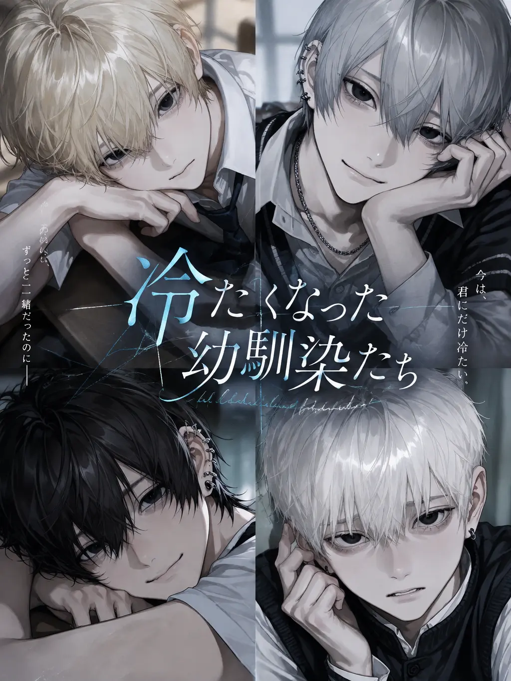 Loveisintheair763의 冷たくなった幼馴染たち