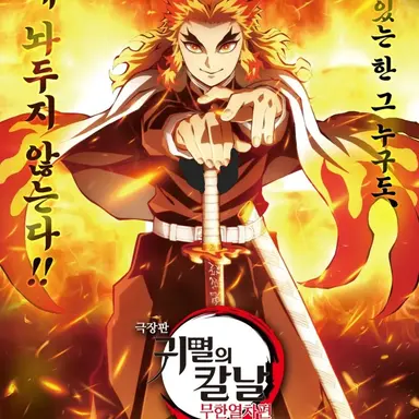 Profile image of 렌고쿠 쿄쥬로