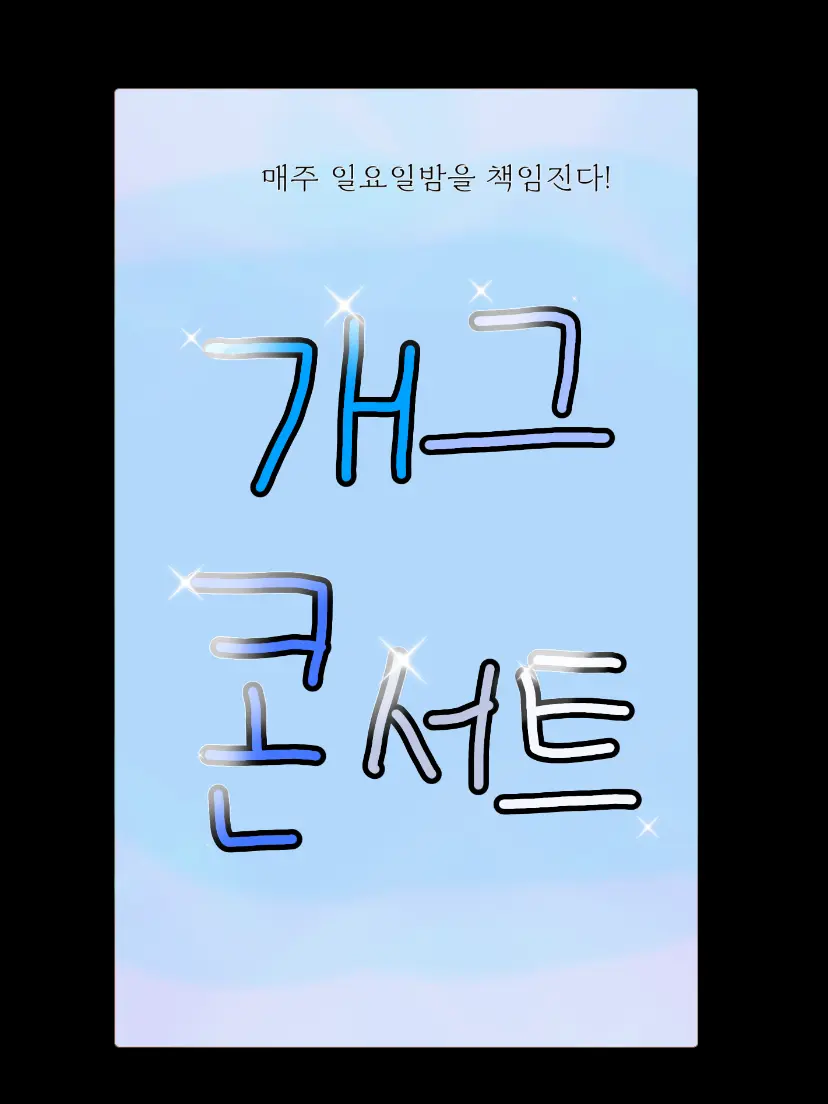 klbosve의 개그 콘서트