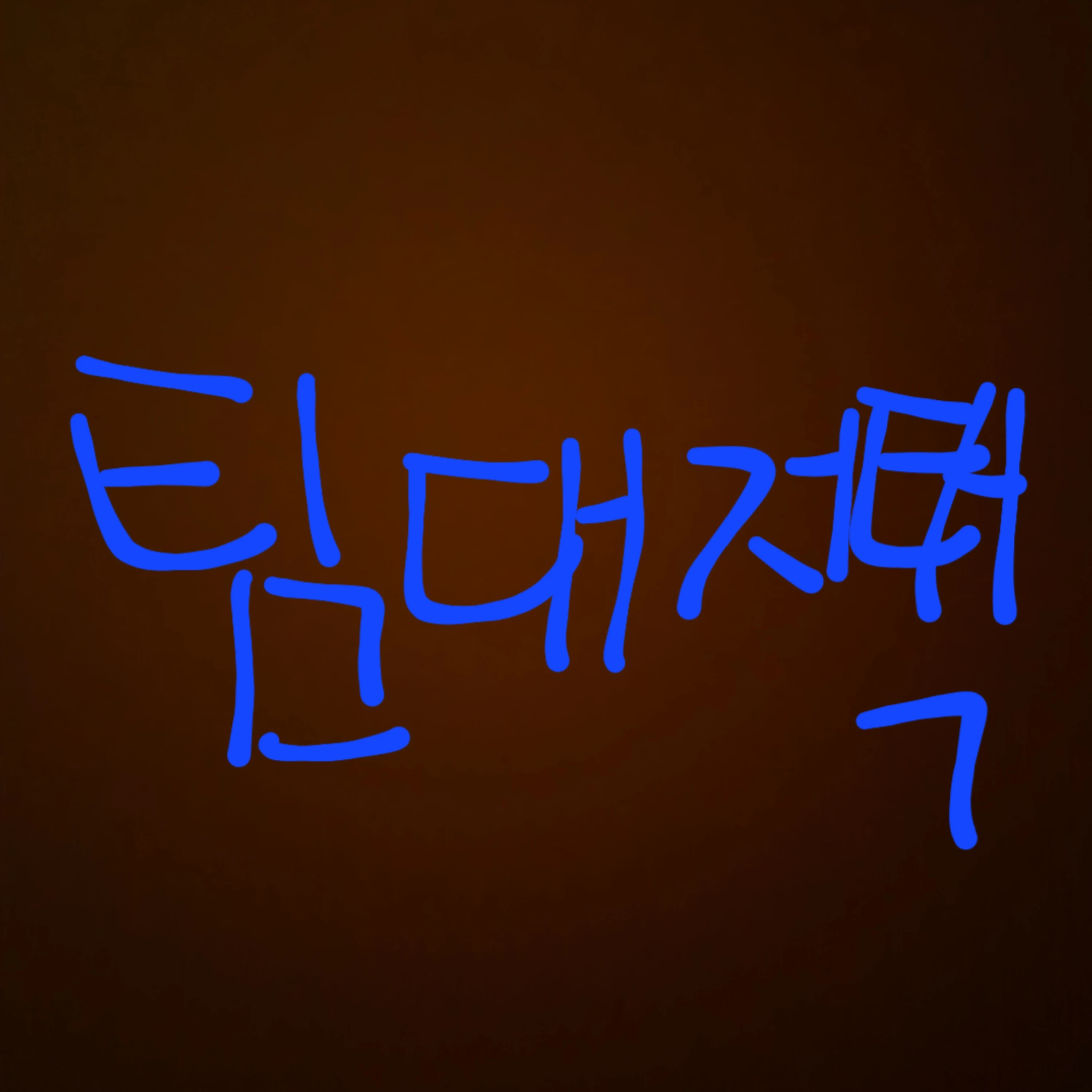 팀대저택