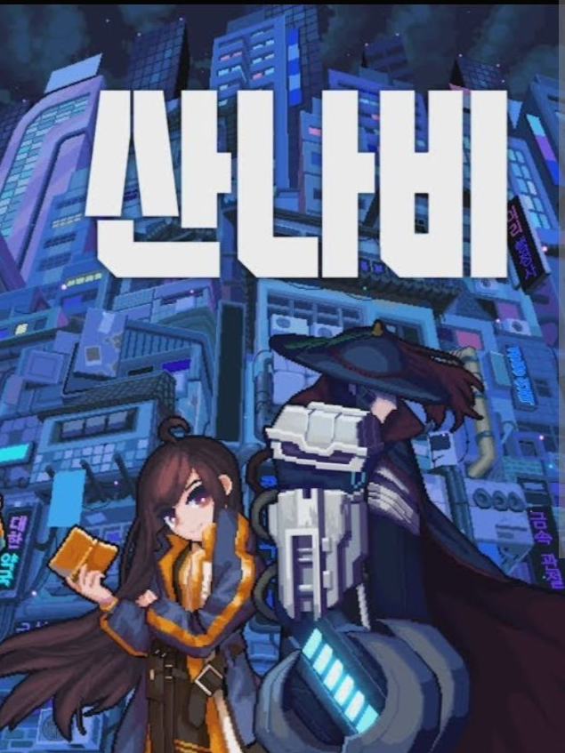 산나비 대표 이미지