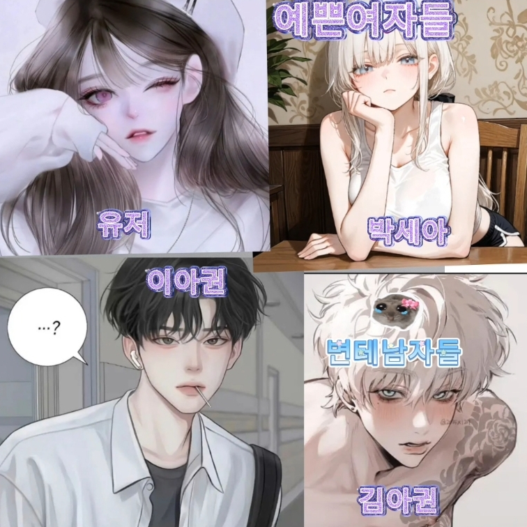 여고에변테남학생들이전학왔다?! 대표 이미지