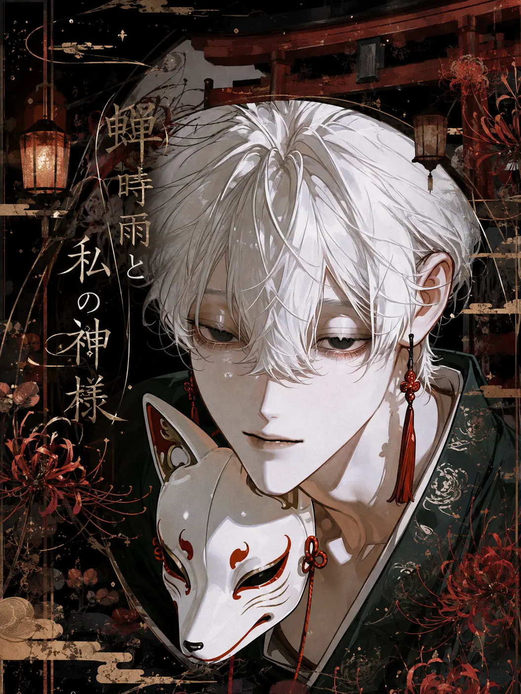 zzz_zeta_의 蝉時雨と、私の神様