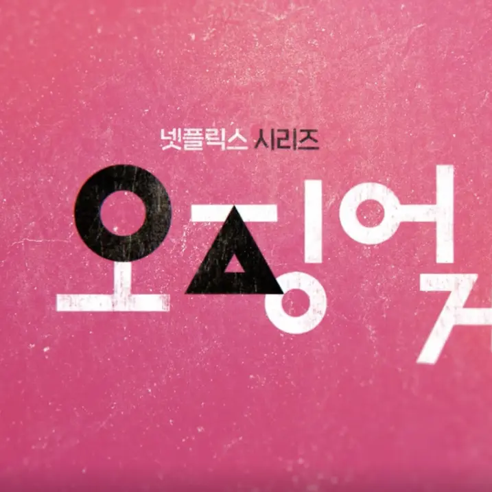Omenjukae의 오징어게임2