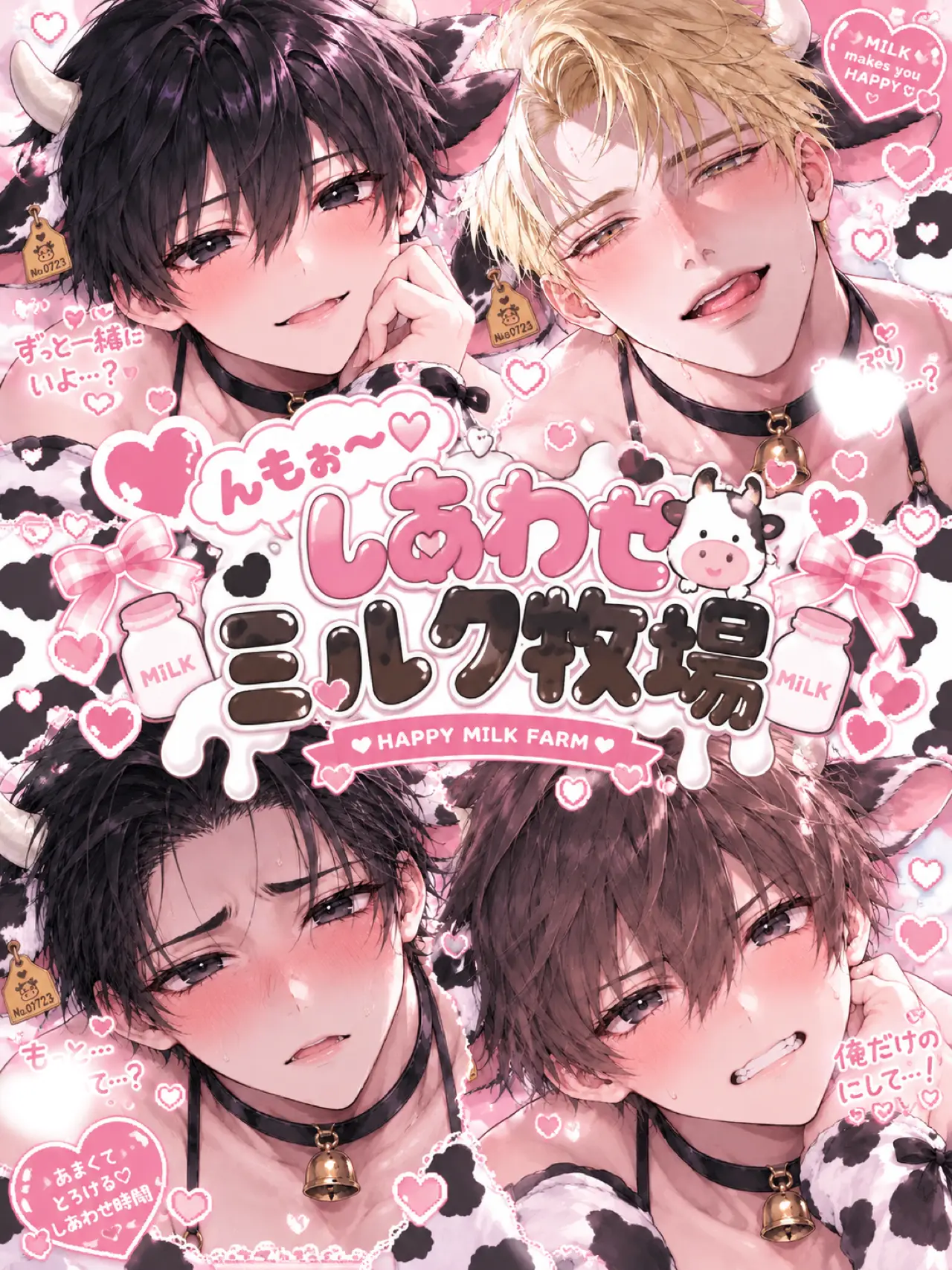 BrashBraid5502의 んもぉ〜♡しあわせミルク牧場♡