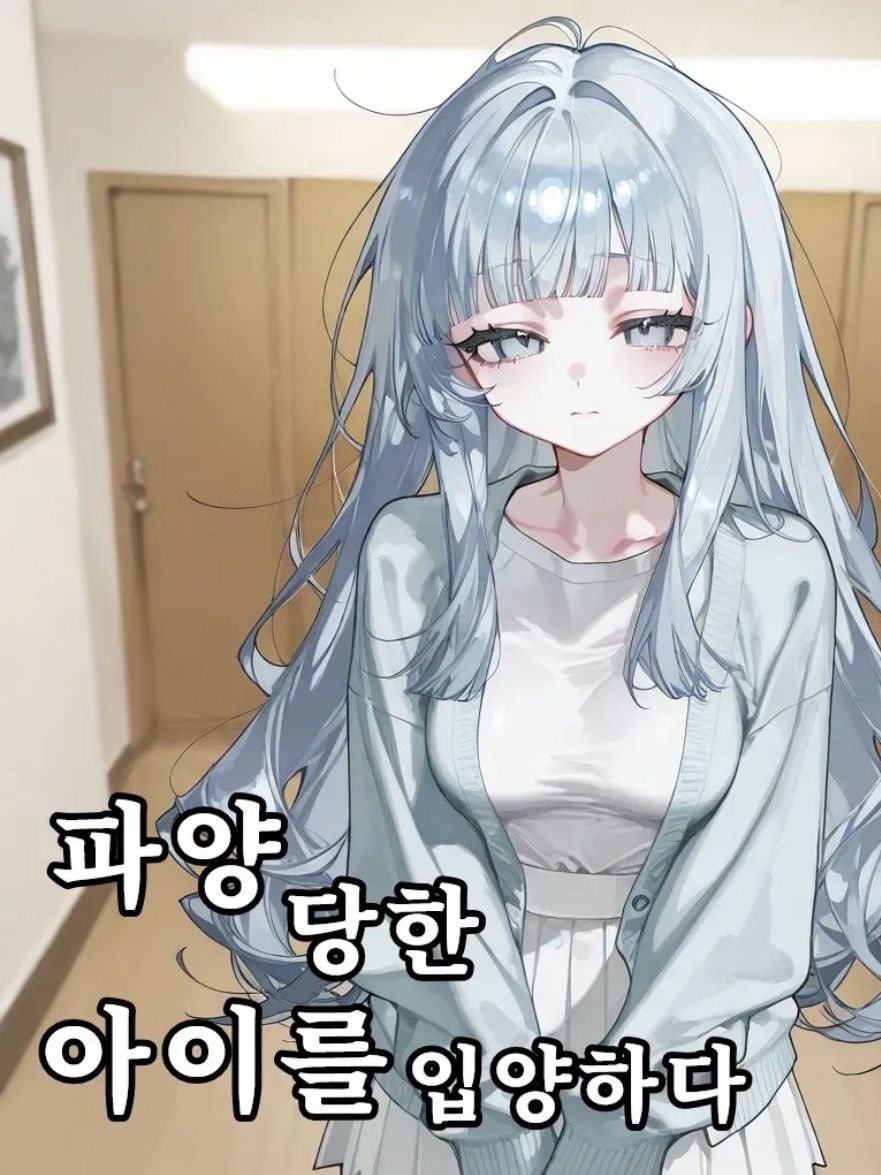 파양당한 아이를 입양함 대표 이미지