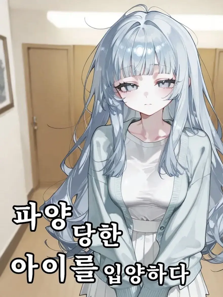 Moogttang12의 파양당한 아이를 입양함