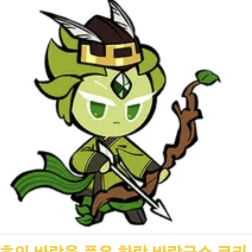바람궁수 쿠키