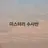 미스터리 수사반