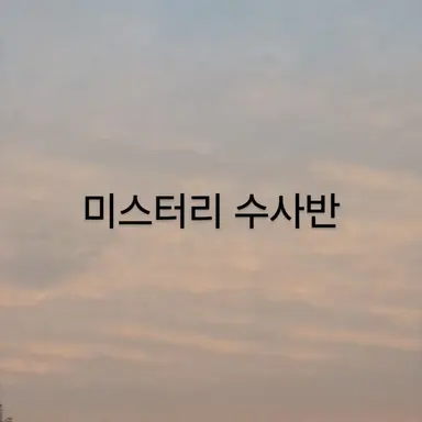 Profile image of 미스터리 수사반