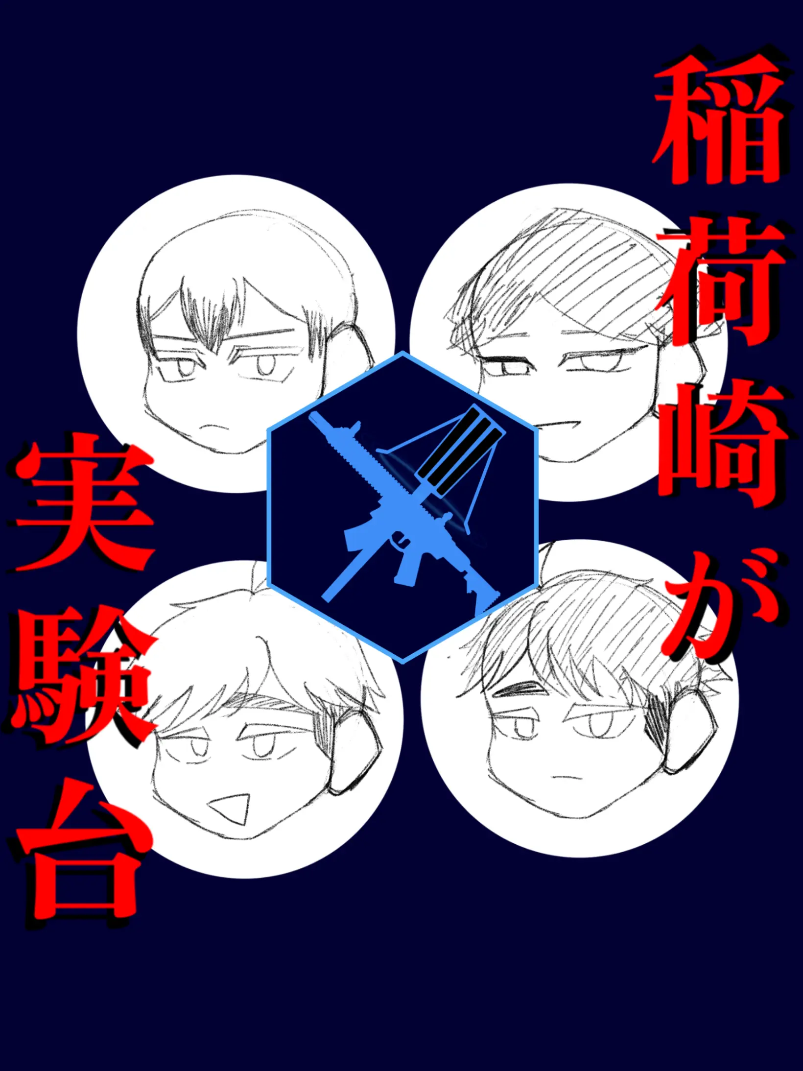 Tobiuo_1153의 ─　稲荷崎  が  実験台　。