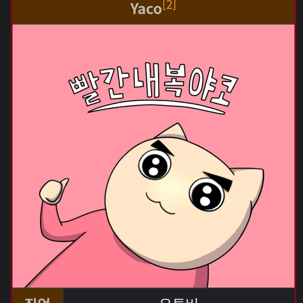 {{user}}를 집착하는 야코 친구 대표 이미지