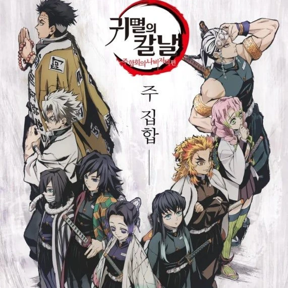 귀멸의 칼날 주들