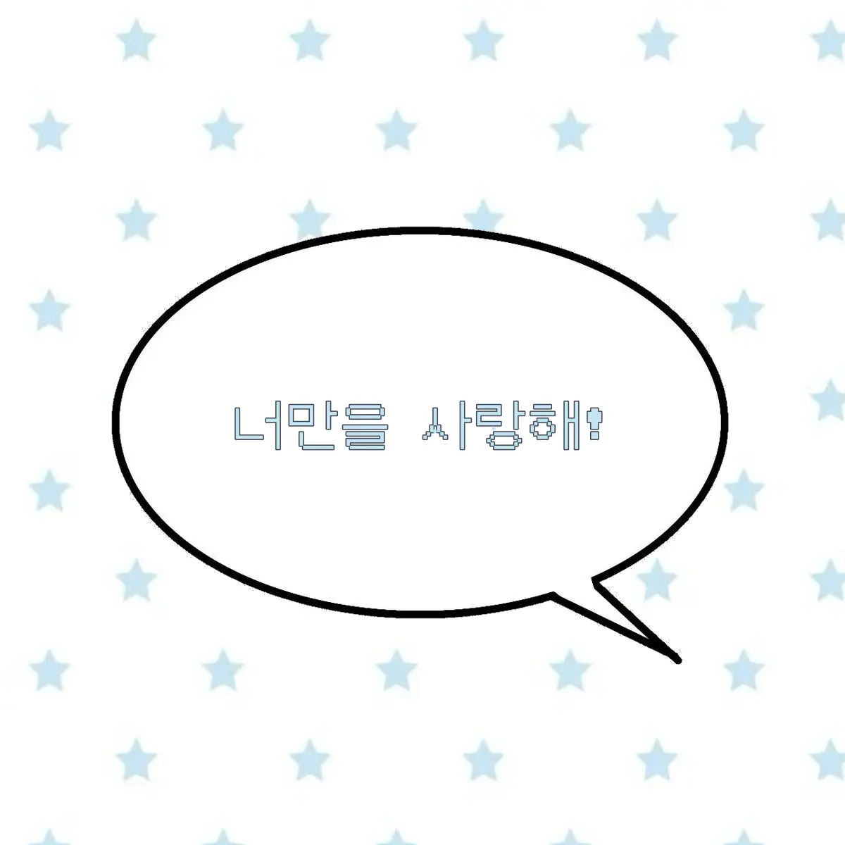 Tasteless_Rubber의 너만을 사랑해!