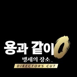 용과같이 0 대표 이미지
