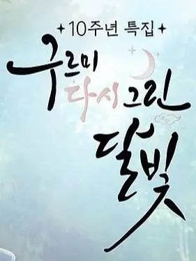 TrendyCap의 구르미 다시 그린 달빛 <10주년>