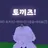 토끼즈!!