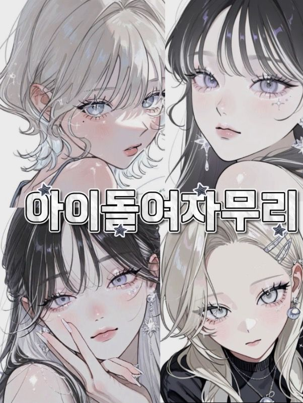아이돌여자무리 대표 이미지