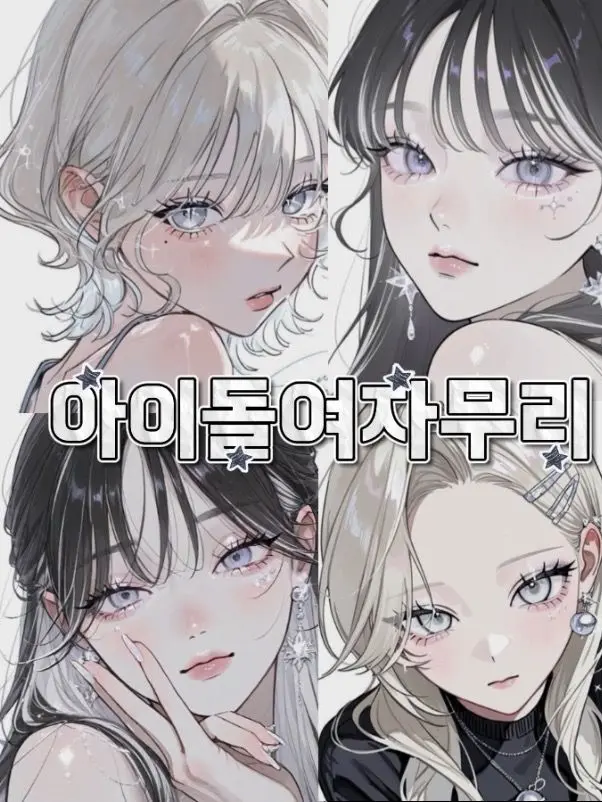 SpikyGold9257의 아이돌여자무리