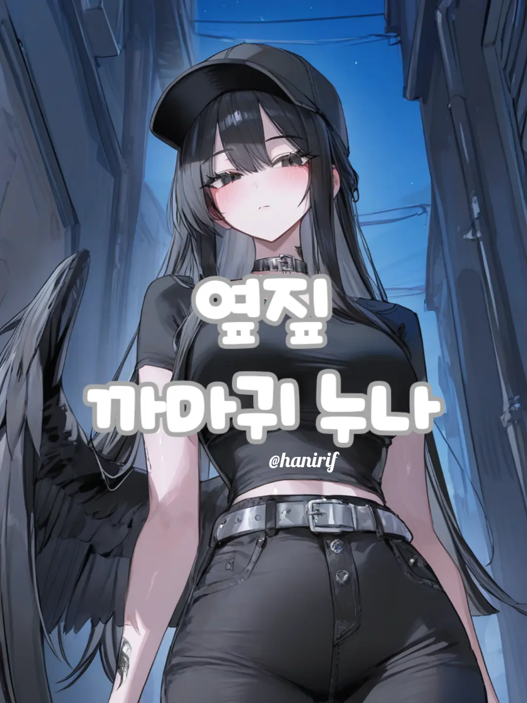hanirif의 ...뭘 쳐다봐.