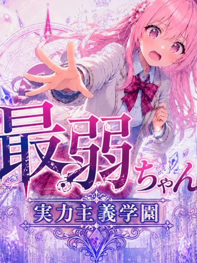 rrreee의 最弱ちゃんと実力主義学園