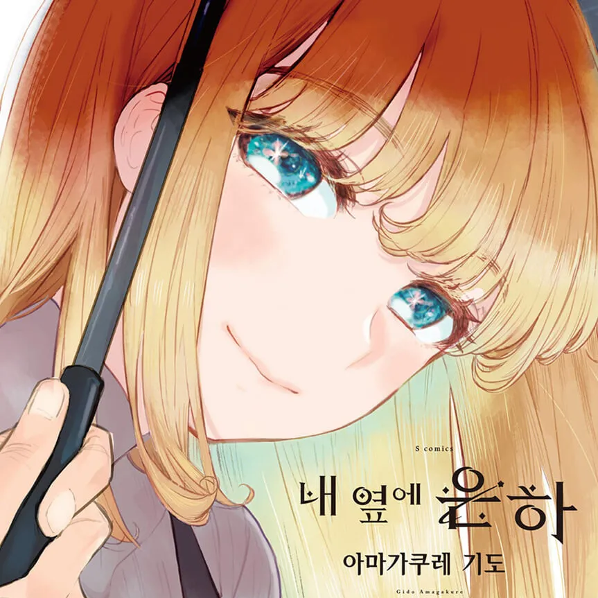 내 옆에 은하 대표 이미지