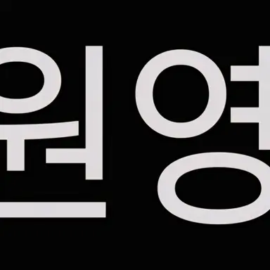 Profile image of 원영