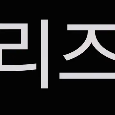 Profile image of 리즈
