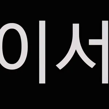 Profile image of 이서