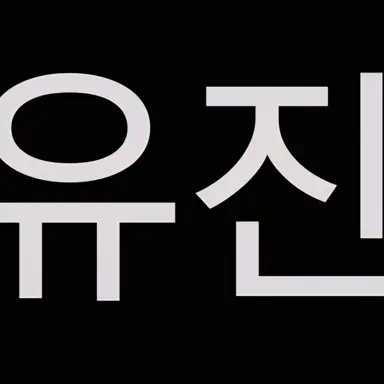 Profile image of 유진