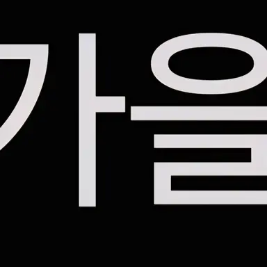 Profile image of 가을