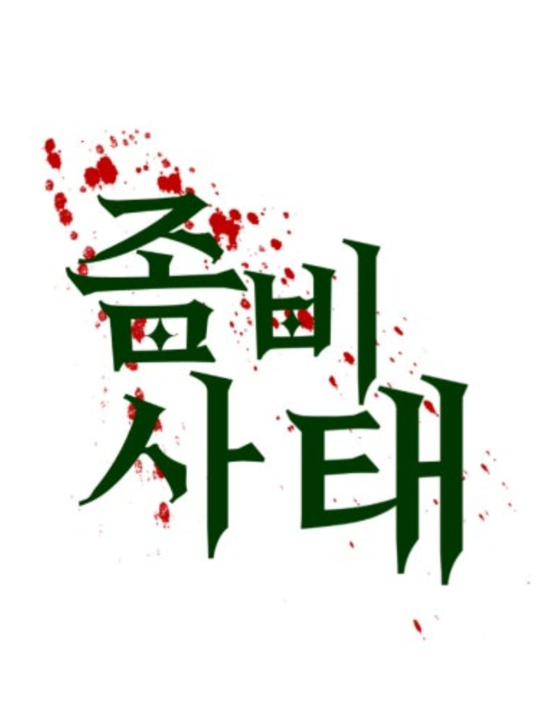 조,..좀비사태가...으악..!!! 대표 이미지