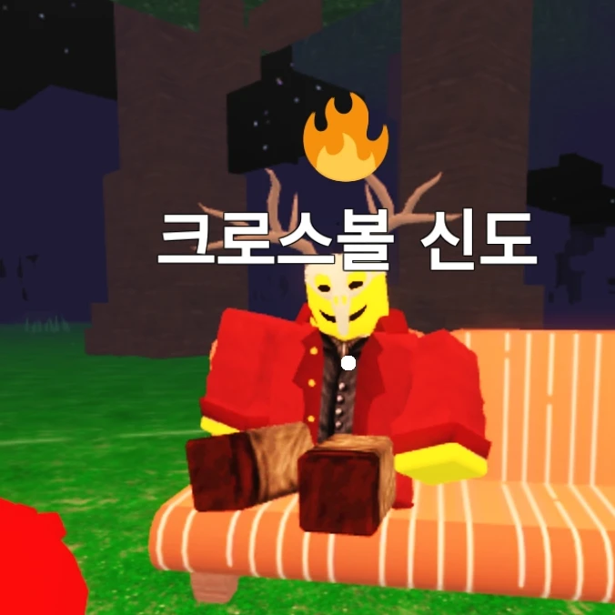 크로스볼 신도