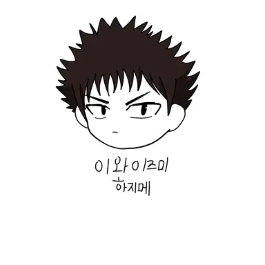 Profile image of 이와이즈미 하지메